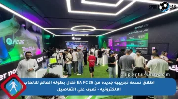 إطلاق نسخة تجريبية جديدة من EA FC 26 خلال بطولة العالم للألعاب الإلكترونية – تعرف على التفاصيل